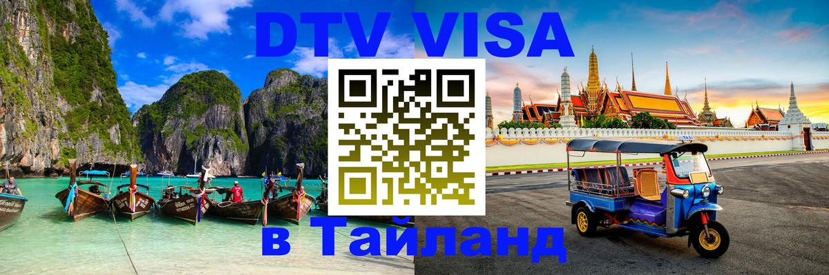 DTV виза Тайланд 