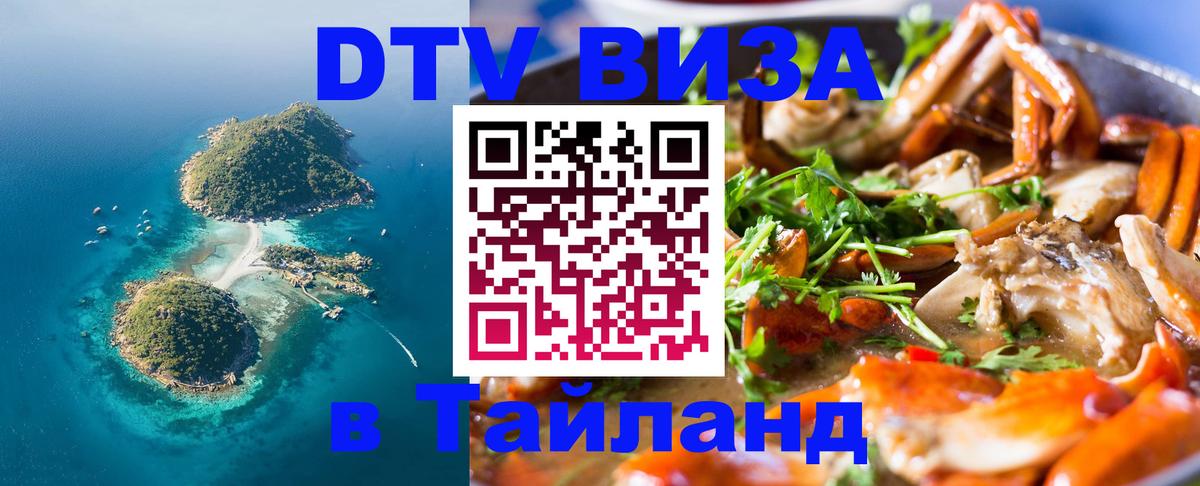 ДТВ виза в Таиланд 